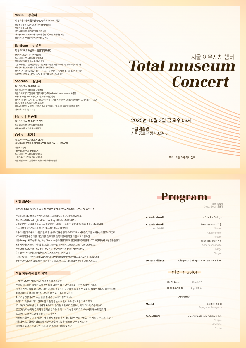 [Collaboration] Seoul I Musici Chamber Total Museum Concert